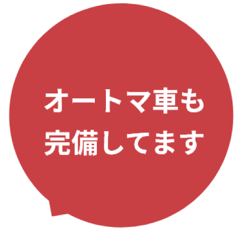 オートマ車も完備してます