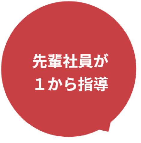 先輩社員が１から指導