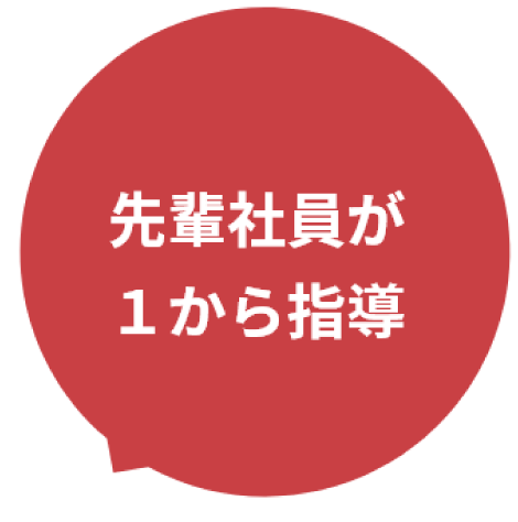 先輩社員が１から指導