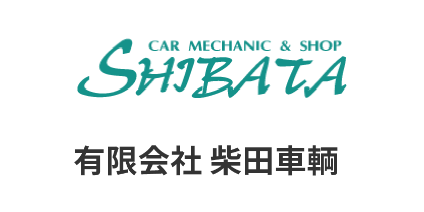 有限会社柴田車輛